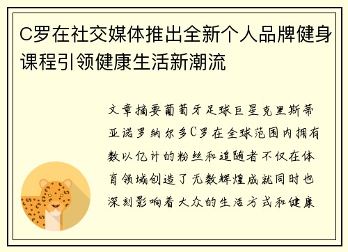 C罗在社交媒体推出全新个人品牌健身课程引领健康生活新潮流