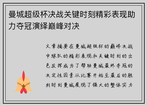 曼城超级杯决战关键时刻精彩表现助力夺冠演绎巅峰对决