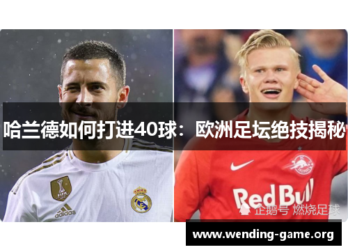 哈兰德如何打进40球：欧洲足坛绝技揭秘