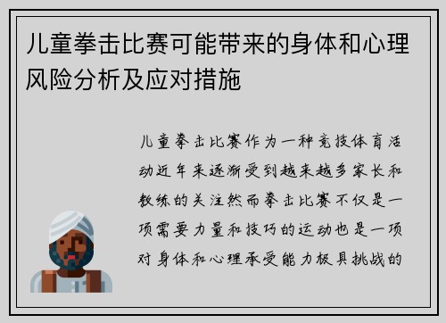 儿童拳击比赛可能带来的身体和心理风险分析及应对措施