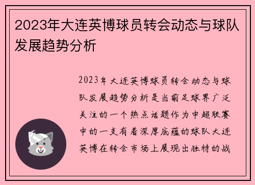 2023年大连英博球员转会动态与球队发展趋势分析