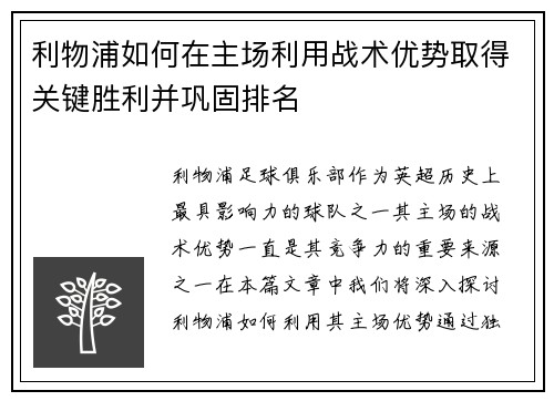 利物浦如何在主场利用战术优势取得关键胜利并巩固排名