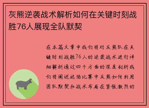 灰熊逆袭战术解析如何在关键时刻战胜76人展现全队默契