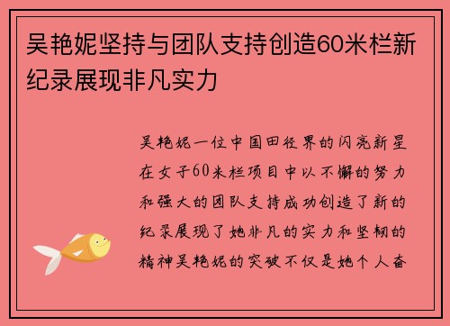 吴艳妮坚持与团队支持创造60米栏新纪录展现非凡实力