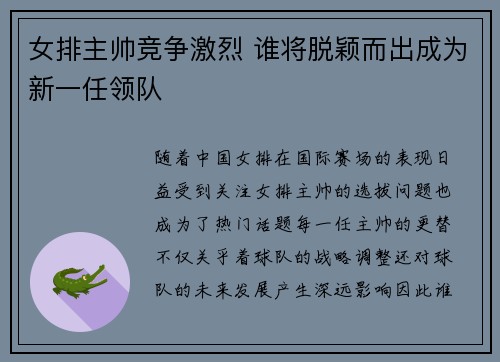 女排主帅竞争激烈 谁将脱颖而出成为新一任领队