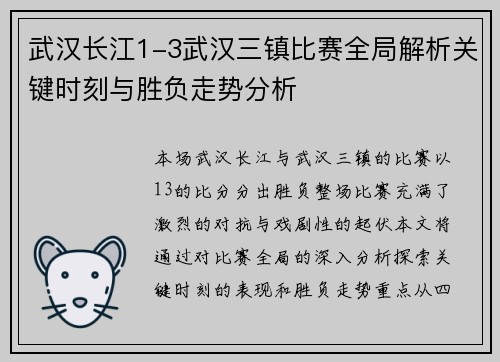 武汉长江1-3武汉三镇比赛全局解析关键时刻与胜负走势分析
