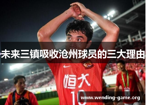 未来三镇吸收沧州球员的三大理由