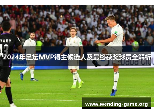 2024年足坛MVP得主候选人及最终获奖球员全解析