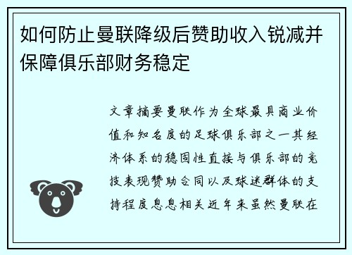 如何防止曼联降级后赞助收入锐减并保障俱乐部财务稳定
