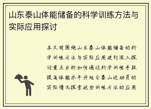 山东泰山体能储备的科学训练方法与实际应用探讨