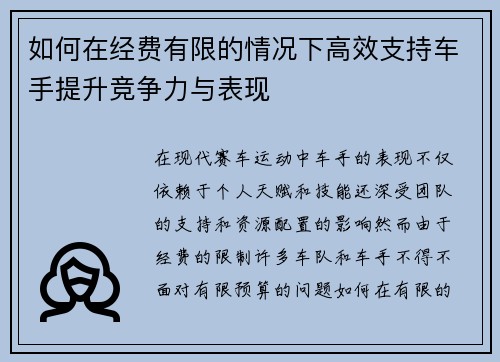 如何在经费有限的情况下高效支持车手提升竞争力与表现