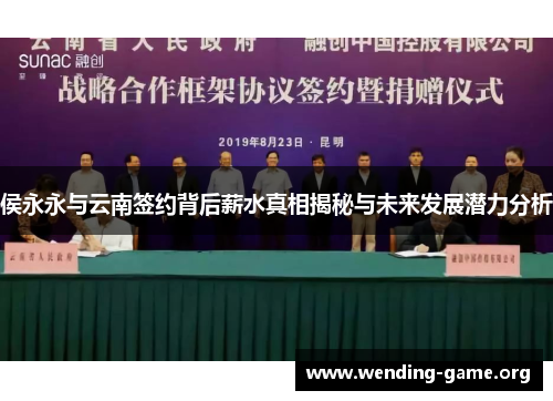 侯永永与云南签约背后薪水真相揭秘与未来发展潜力分析