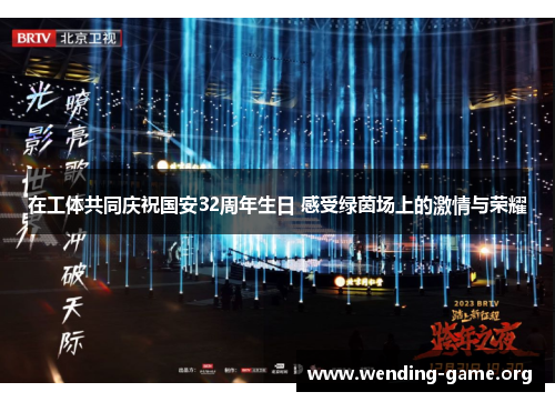 在工体共同庆祝国安32周年生日 感受绿茵场上的激情与荣耀