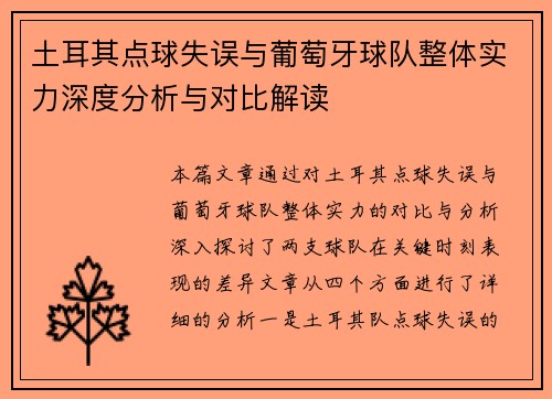 土耳其点球失误与葡萄牙球队整体实力深度分析与对比解读