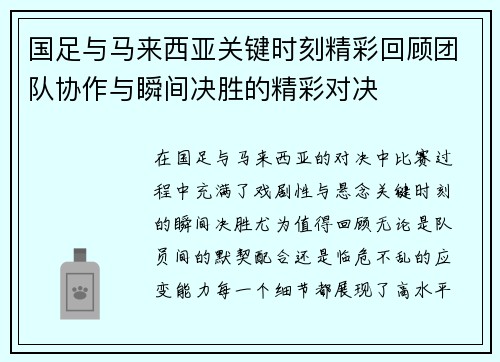 国足与马来西亚关键时刻精彩回顾团队协作与瞬间决胜的精彩对决