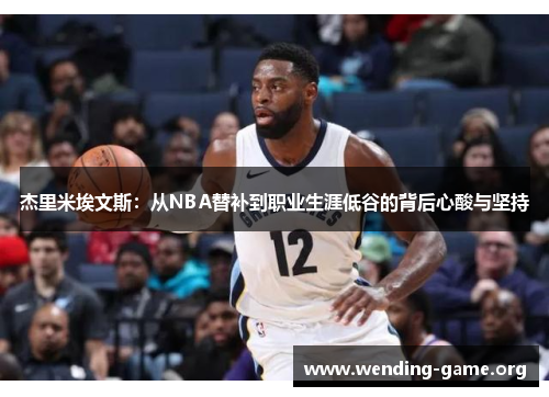 杰里米埃文斯：从NBA替补到职业生涯低谷的背后心酸与坚持