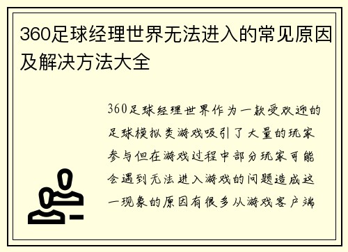 360足球经理世界无法进入的常见原因及解决方法大全