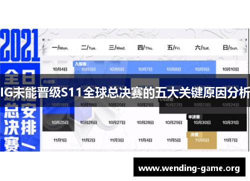 IG未能晋级S11全球总决赛的五大关键原因分析