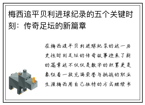 梅西追平贝利进球纪录的五个关键时刻：传奇足坛的新篇章