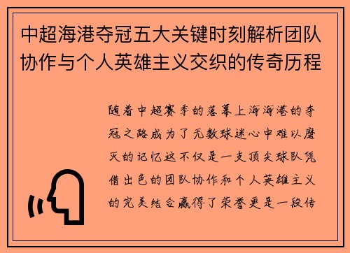 中超海港夺冠五大关键时刻解析团队协作与个人英雄主义交织的传奇历程