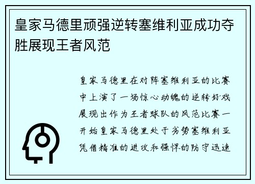 皇家马德里顽强逆转塞维利亚成功夺胜展现王者风范