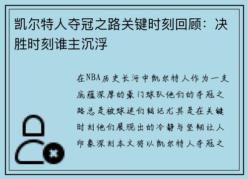 凯尔特人夺冠之路关键时刻回顾：决胜时刻谁主沉浮