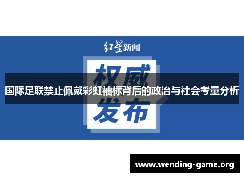 国际足联禁止佩戴彩虹袖标背后的政治与社会考量分析