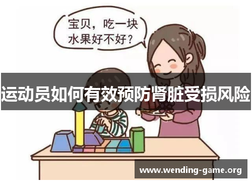 运动员如何有效预防肾脏受损风险 运动员如何有效预防肾脏受损风险