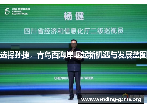 选择孙捷,青岛西海岸崛起新机遇与发展蓝图 选择孙捷,青岛西海岸崛起新机遇与发展蓝图