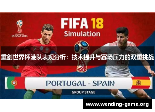 重剑世界杯港队表现分析:技术提升与赛场压力的双重挑战 重剑世界杯港队表现分析:技术提升与赛场压力的双重挑战