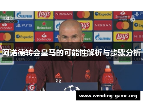 阿诺德转会皇马的可能性解析与步骤分析