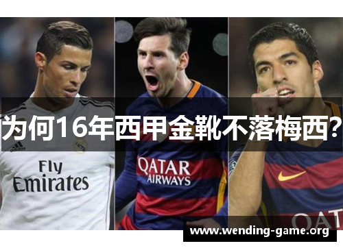 为何16年西甲金靴不落梅西？