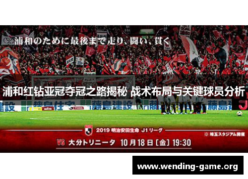 浦和红钻亚冠夺冠之路揭秘 战术布局与关键球员分析