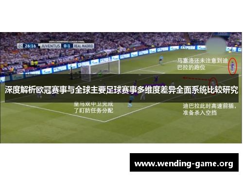 深度解析欧冠赛事与全球主要足球赛事多维度差异全面系统比较研究