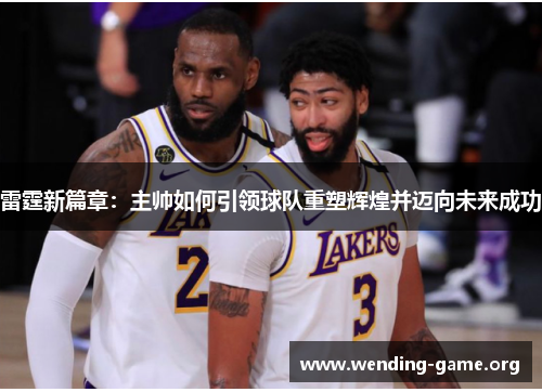 雷霆新篇章：主帅如何引领球队重塑辉煌并迈向未来成功