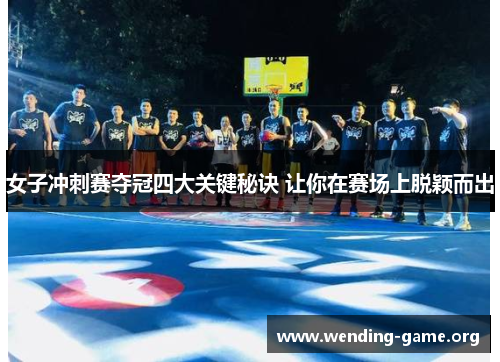 女子冲刺赛夺冠四大关键秘诀 让你在赛场上脱颖而出