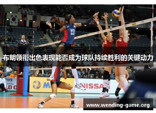 布朗领衔出色表现能否成为球队持续胜利的关键动力
