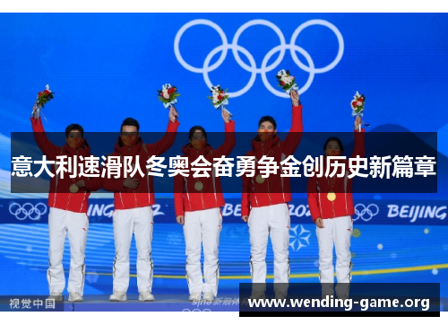 意大利速滑队冬奥会奋勇争金创历史新篇章