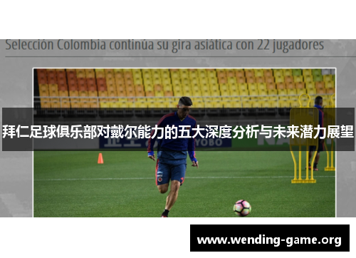 拜仁足球俱乐部对戴尔能力的五大深度分析与未来潜力展望