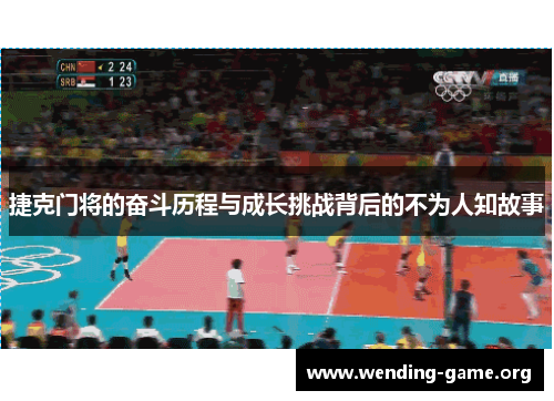 捷克门将的奋斗历程与成长挑战背后的不为人知故事 捷克门将的奋斗历程与成长挑战背后的不为人知故事
