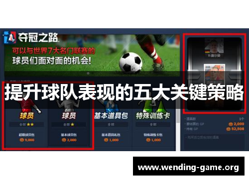 提升球队表现的五大关键策略