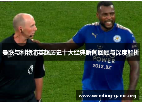 曼联与利物浦英超历史十大经典瞬间回顾与深度解析