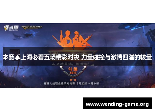 本赛季上海必看五场精彩对决 力量碰撞与激情四溢的较量