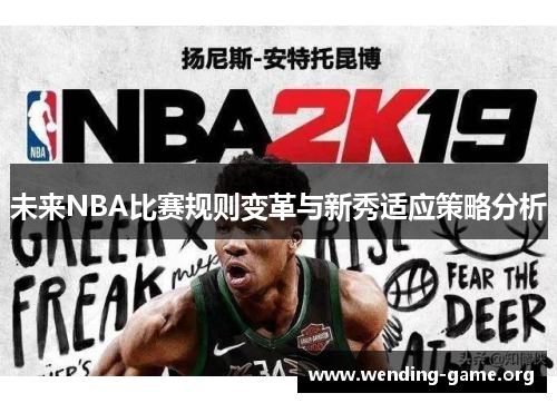 未来NBA比赛规则变革与新秀适应策略分析