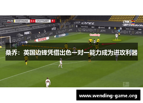 桑乔：英国边锋凭借出色一对一能力成为进攻利器