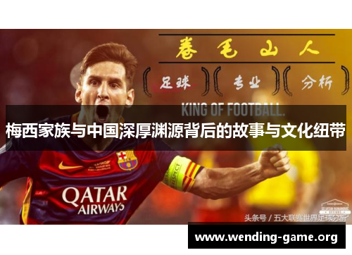 梅西家族与中国深厚渊源背后的故事与文化纽带